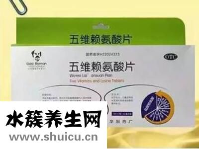 五維賴氨酸