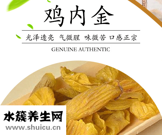 雞內金的吃法