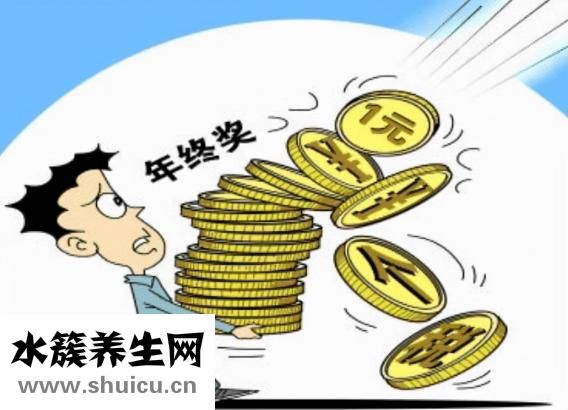 年終獎怎么算
