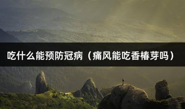 吃什么能預防冠?。ㄍ达L能吃香椿芽嗎）