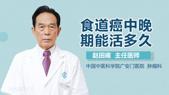 食道癌能活多久（食道腫瘤能活多久）