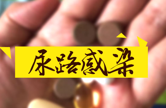 女性尿道感染應該吃什么藥（尿道感染應該吃什么藥）
