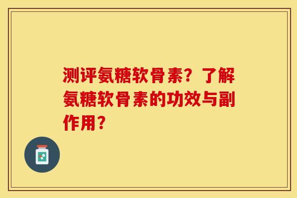 長期吃氨糖的副作用（長期吃氨糖對膝蓋好嗎）