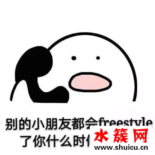 吳亦凡為什么總問你有freestyle嗎？