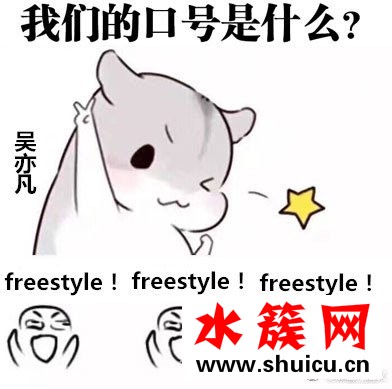 吳亦凡為什么總問你有freestyle嗎？