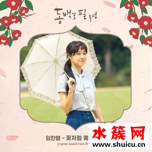 山茶花開時OST 如花般美麗的你 中韓歌詞
