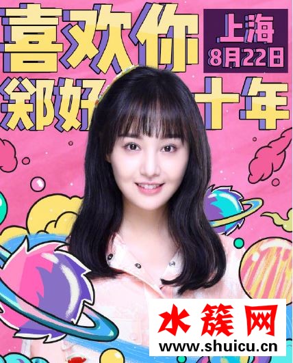 2019鄭爽生日會直播在哪里直播