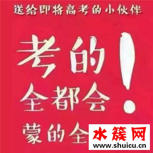 祝高考成功發多少紅包